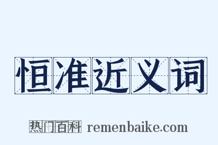 恒准近义词是什么意思的图片